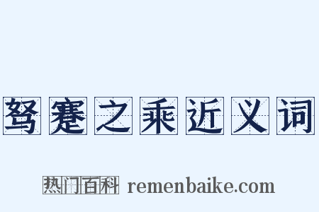 驽蹇之乘近义词是什么意思的图片